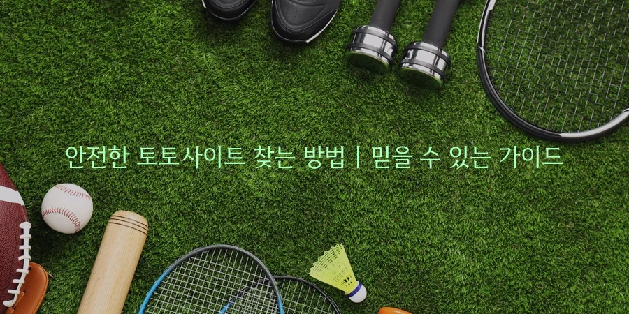 안전한 토토사이트 찾는 방법 믿을 수 있는 가이드